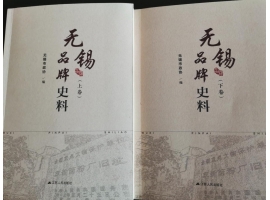 喜訊：新年伊始，公司無錫市政協編寫的《無錫品牌史料》