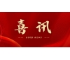 喜訊 | 熱烈祝賀無錫沃爾得精密工業有限公司通過2025年省級“專精特新”審核，持續深耕創新之路！