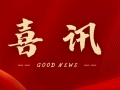喜訊 | 熱烈祝賀無錫沃爾得精密工業有限公司通過2025年省級“專精特新”審核，持續深耕創新之路！
