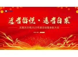 駿馬踏春啟新程，精密筑夢創未來——無錫沃爾得精密工業2026年年會暨總結表彰大會圓滿落幕！